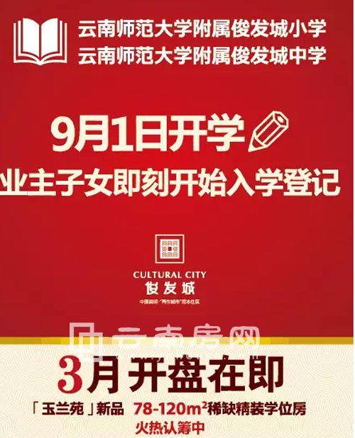 俊發(fā)城招生、認籌宣傳廣告 俊發(fā)城招生、認籌宣傳廣告
