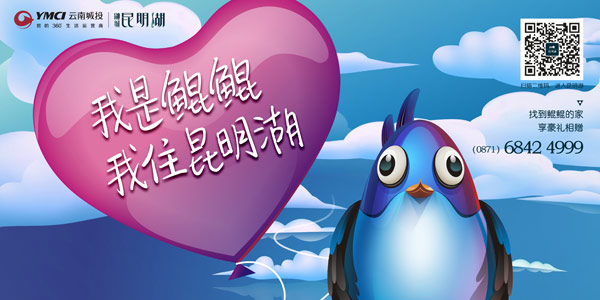 融城昆明湖“鯤鯤”宣傳海報 融城昆明湖“鯤鯤”宣傳海報