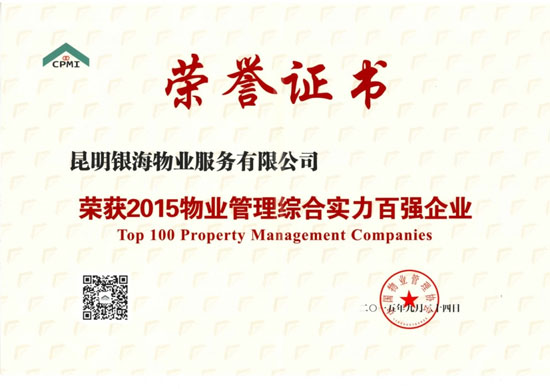 銀海物業(yè)獲全國物業(yè)行業(yè)綜合實力百強企業(yè) 銀海物業(yè)獲全國物業(yè)行業(yè)綜合實力百強企業(yè)