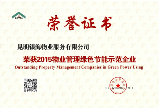 銀海物業(yè)獲全國物業(yè)行業(yè)綠色節(jié)能示范企業(yè) 銀海物業(yè)獲全國物業(yè)行業(yè)綠色節(jié)能示范企業(yè)