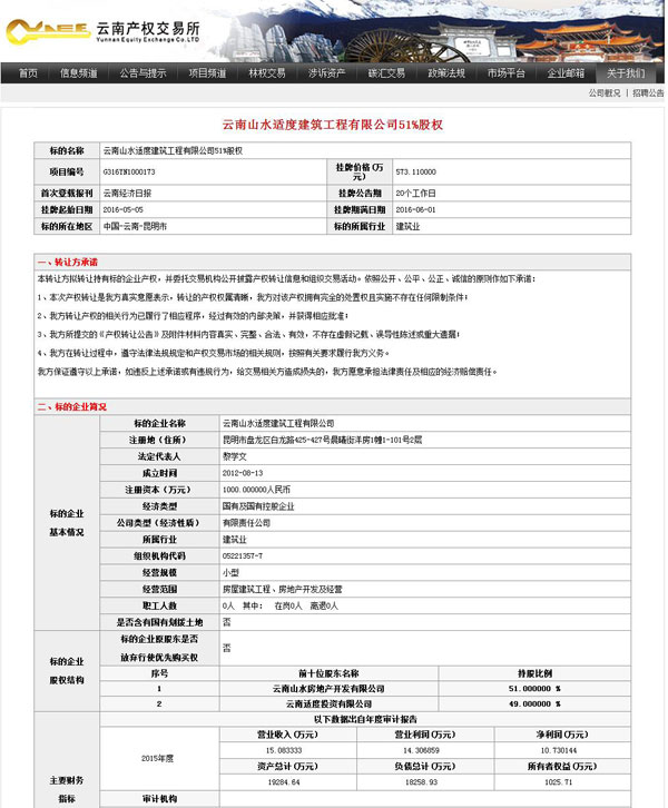 云南山水適度建筑工程有限公司掛牌轉讓 云南山水適度建筑工程有限公司掛牌轉讓