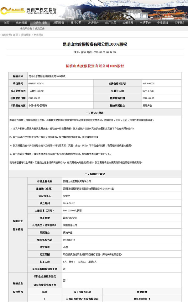 昆明山水度假投資有限公司掛牌轉讓 昆明山水度假投資有限公司掛牌轉讓