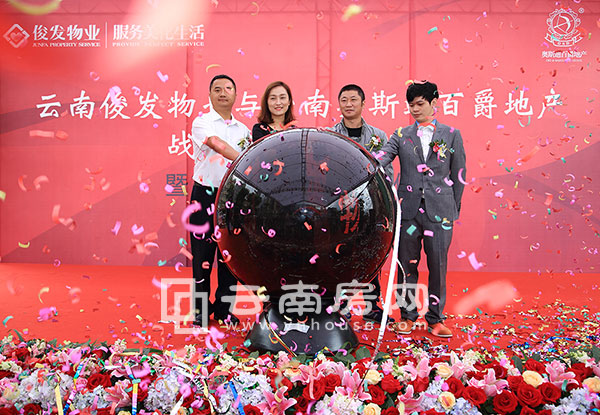 俊發(fā)物 業(yè)與奧斯迪百爵地產(chǎn)合作啟動儀式 俊發(fā)物 業(yè)與奧斯迪百爵地產(chǎn)合作啟動儀式