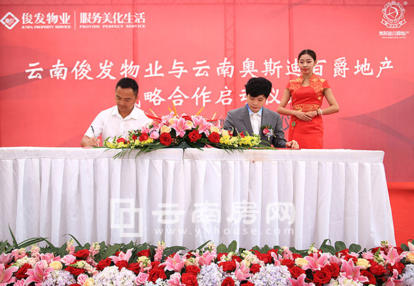 俊發(fā)物 業(yè)與奧斯迪百爵地產(chǎn)合作簽約儀式 俊發(fā)物 業(yè)與奧斯迪百爵地產(chǎn)合作簽約儀式