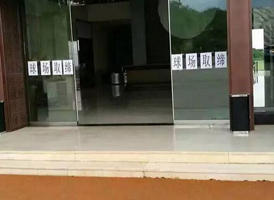 石林高爾夫球場已被取締(圖片來源于泛高體育網(wǎng)) 石林高爾夫球場已被取締(圖片來源于泛高體育網(wǎng))