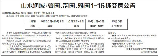 山水潤 城交房公告 山水潤 城交房公告