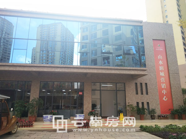 山水潤 城售樓中心 山水潤 城售樓中心