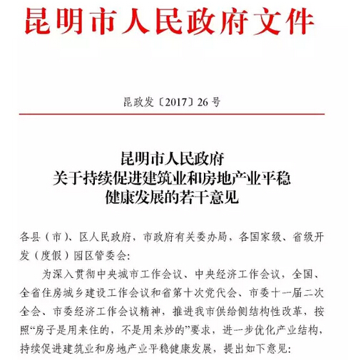 昆明市促進房地產平穩發展政策截圖 昆明市促進房地產平穩發展政策截圖