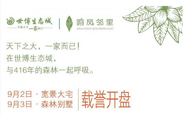 世博生態城鳴鳳鄰里開盤海報 世博生態城鳴鳳鄰里開盤海報