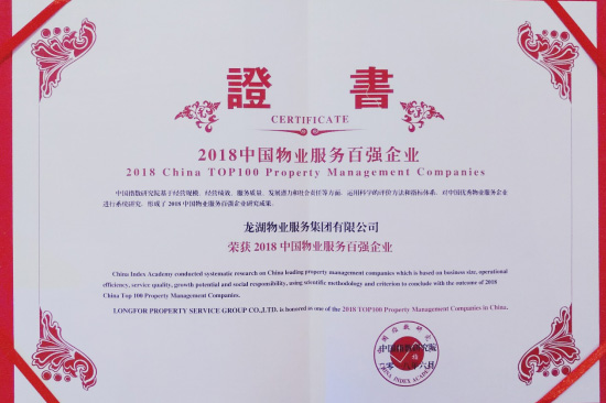 2018中國物業服務百強企業獲獎證書 2018中國物業服務百強企業獲獎證書