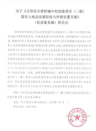 右營(yíng)村城改項(xiàng)目二期房屋征收與補(bǔ)償安置方案征求意見(jiàn)稿公示 右營(yíng)村城改項(xiàng)目二期房屋征收與補(bǔ)償安置方案征求意見(jiàn)稿公示