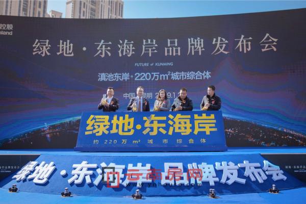 綠地東海岸品牌發(fā)布會(huì)盛大舉行 綠地東海岸品牌發(fā)布會(huì)盛大舉行