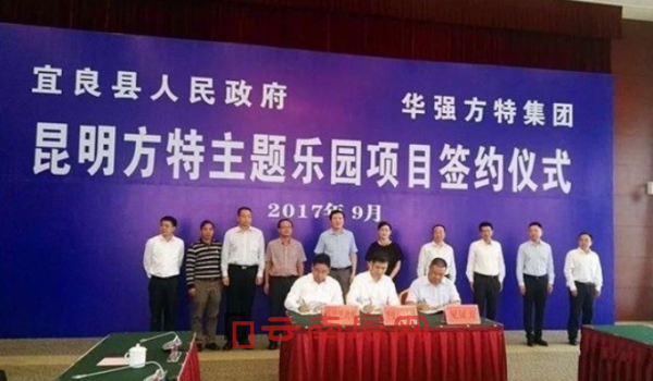 宜良縣簽約引進方特主題樂園 宜良縣簽約引進方特主題樂園