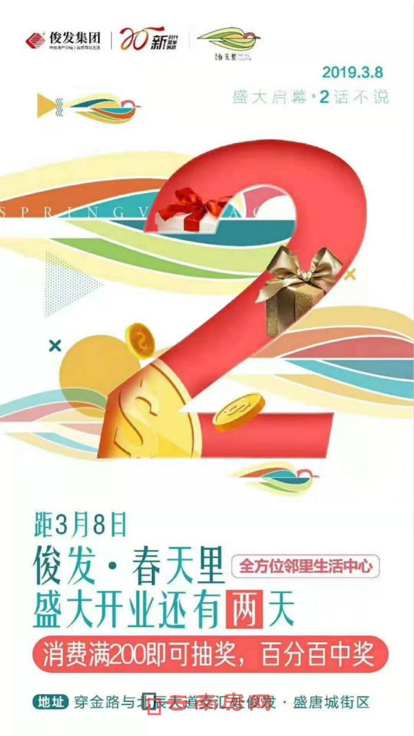 俊發春天里開業倒計時 俊發春天里開業倒計時