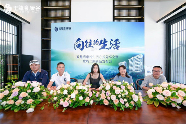 玉龍灣康谷“向往的生活”分享會 玉龍灣康谷“向往的生活”分享會