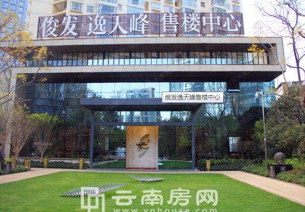 俊發(fā)逸天峰營(yíng)銷中心實(shí)景圖 俊發(fā)逸天峰營(yíng)銷中心實(shí)景圖