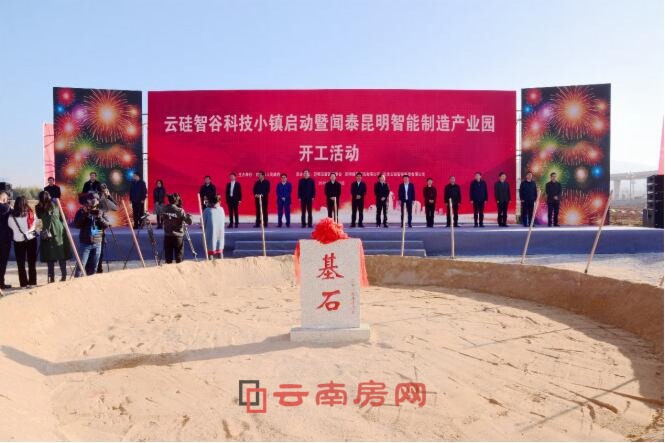 昆明高新區舉辦云硅智谷科技小鎮暨聞泰昆明智能制造產業園項目開工儀式 昆明高新區舉辦云硅智谷科技小鎮暨聞泰昆明智能制造產業園項目開工儀式