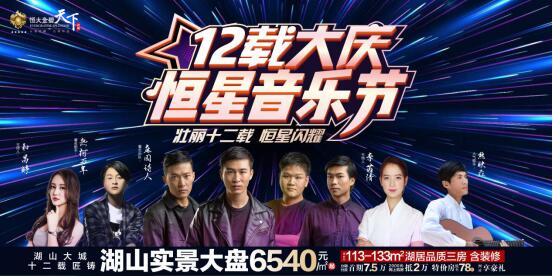 昆明恒大金碧天下:十二載大慶·恒星音樂節,邀您奏響夏日強音 昆明恒大金碧天下:十二載大慶·恒星音樂節,邀您奏響夏日強音