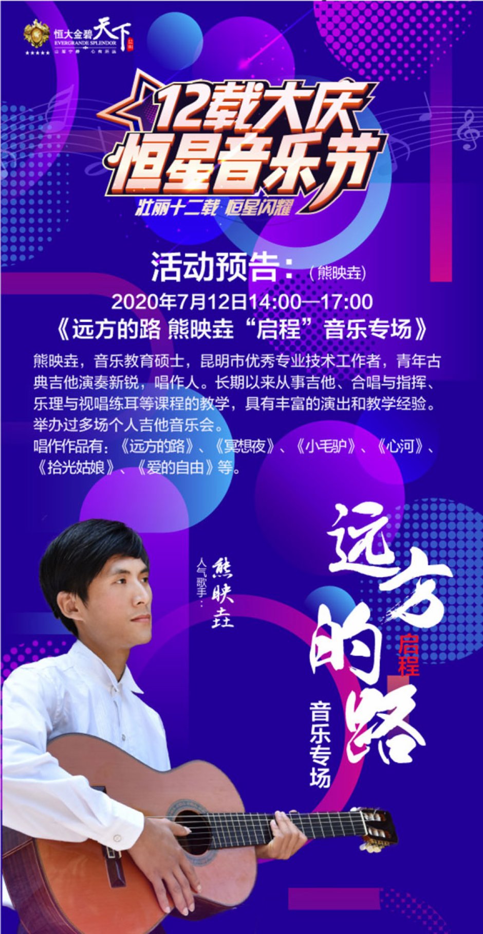 昆明恒大金碧天下:十二載大慶·恒星音樂節,邀您奏響夏日強音 昆明恒大金碧天下:十二載大慶·恒星音樂節,邀您奏響夏日強音