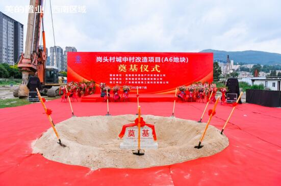 執筆北市 再著新篇|美的置業崗頭村項目開工儀式圓滿落幕 執筆北市 再著新篇|美的置業崗頭村項目開工儀式圓滿落幕