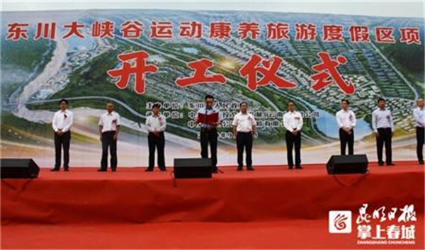 東川大峽谷運動康養旅游度假區項目開工啦 東川大峽谷運動康養旅游度假區項目開工啦