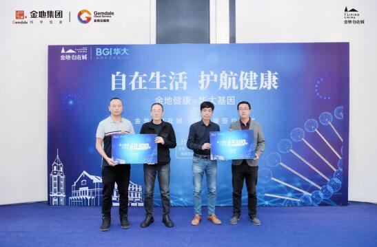 金地健康&華大基因隆重簽約,太平大健康社區正式啟幕 金地健康&華大基因隆重簽約,太平大健康社區正式啟幕