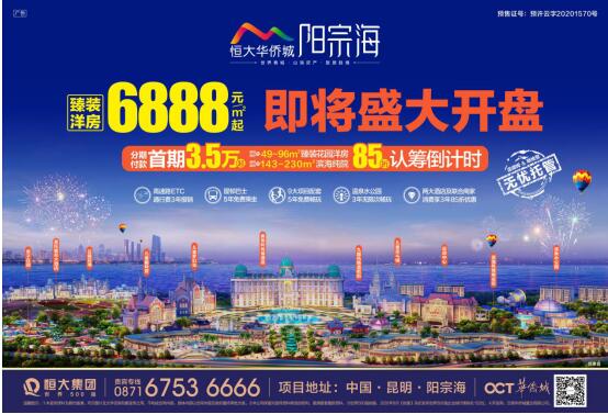 昆明恒大華僑城陽宗海業(yè)主尊享15大權(quán)益重磅發(fā)布,山海生活拭目以待 昆明恒大華僑城陽宗海業(yè)主尊享15大權(quán)益重磅發(fā)布,山海生活拭目以待