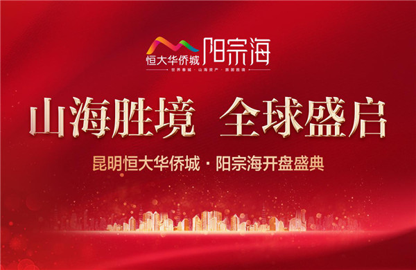 山海資產,旅居勝境 恒大華僑城·陽宗海開盤熱銷,紅冠全國 山海資產,旅居勝境 恒大華僑城·陽宗海開盤熱銷,紅冠全國