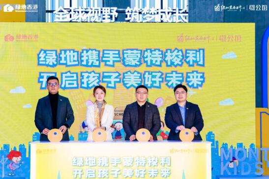 讓成長(zhǎng),贏在起點(diǎn) | 綠地東南亞中心&蒙特梭利戰(zhàn)略合作簽約儀式圓滿成功 讓成長(zhǎng),贏在起點(diǎn) | 綠地東南亞中心&蒙特梭利戰(zhàn)略合作簽約儀式圓滿成功