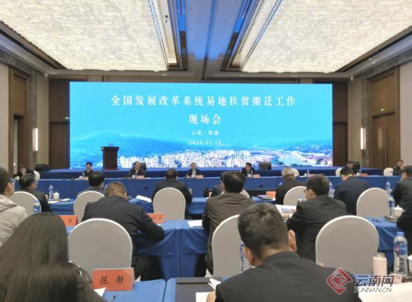 全國(guó)發(fā)展改革系統(tǒng)易地扶貧搬遷工作現(xiàn)場(chǎng)會(huì)在云南昭通舉行 全國(guó)發(fā)展改革系統(tǒng)易地扶貧搬遷工作現(xiàn)場(chǎng)會(huì)在云南昭通舉行