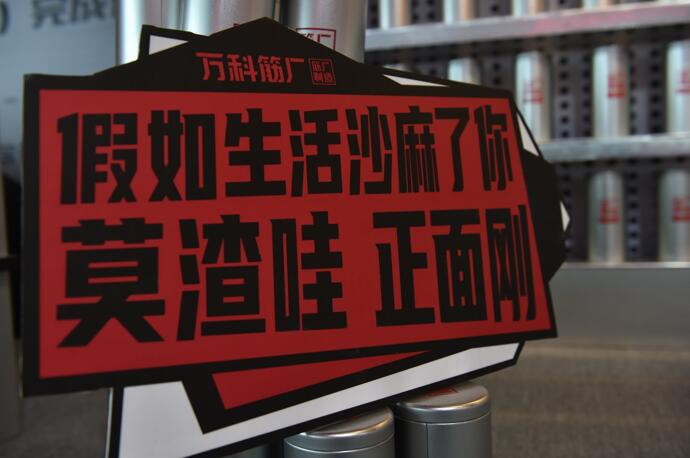 萬科昆明“筋廠”圓滿收官,為熱愛不后悔! 萬科昆明“筋廠”圓滿收官,為熱愛不后悔!