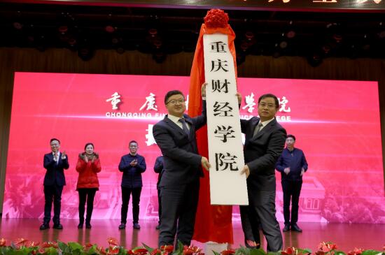 1月18日,重慶財(cái)經(jīng)學(xué)院正式揭牌 1月18日,重慶財(cái)經(jīng)學(xué)院正式揭牌