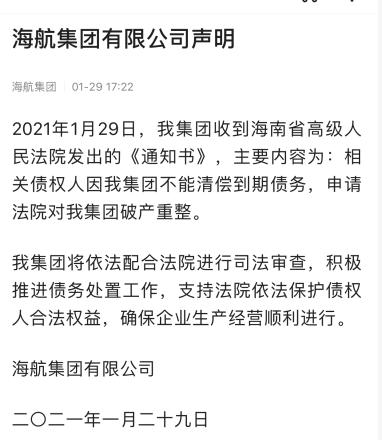 海航集團(tuán)破產(chǎn)重整聲明 海航集團(tuán)破產(chǎn)重整聲明