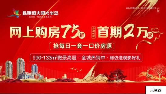 昆明恒大陽光半島丨首期2萬起入住恒大精裝房 昆明恒大陽光半島丨首期2萬起入住恒大精裝房