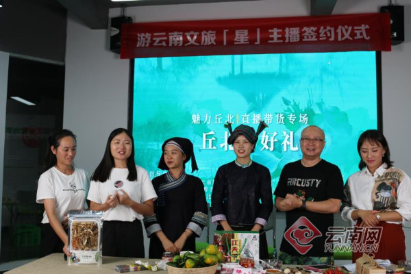 圓點直播運營基地落地文山丘北 打造“云南電商直播之城”又進一步 圓點直播運營基地落地文山丘北 打造“云南電商直播之城”又進一步