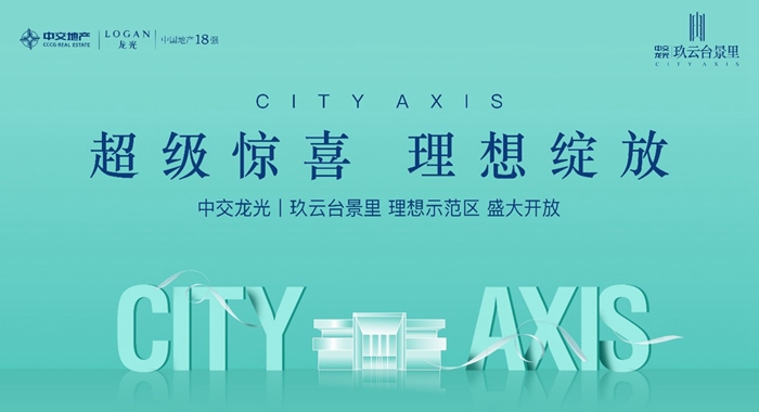 中交龍光玖云臺景里城市理想示范區 盛大開放1 中交龍光玖云臺景里城市理想示范區 盛大開放1