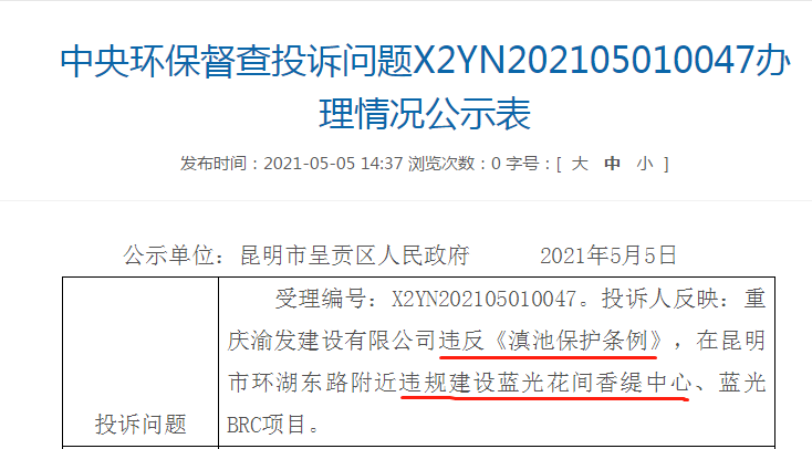 滇池邊藍光花間香緹中心被群眾投訴涉違建 滇池邊藍光花間香緹中心被群眾投訴涉違建