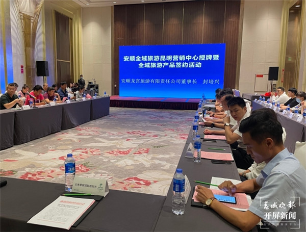 品牌聯(lián)創(chuàng)、產(chǎn)品開發(fā)、渠道共享……“安順全域旅游昆明營銷中心”落地 品牌聯(lián)創(chuàng)、產(chǎn)品開發(fā)、渠道共享……“安順全域旅游昆明營銷中心”落地