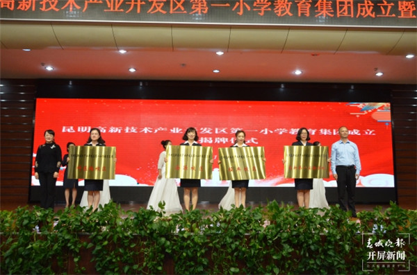 昆明高新一小教育集團(tuán)成立 昆明高新一小教育集團(tuán)成立