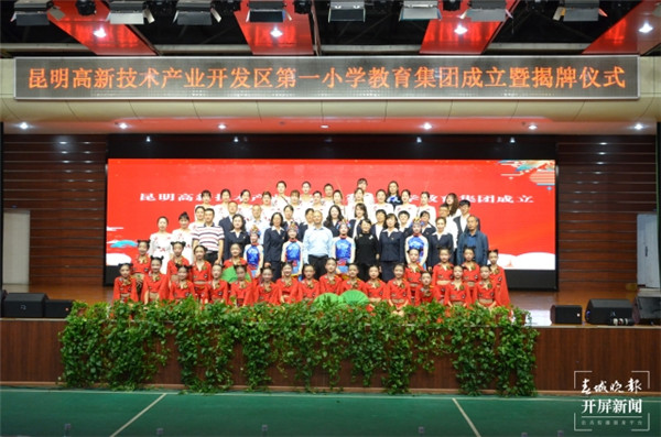 昆明高新一小教育集團(tuán)成立 昆明高新一小教育集團(tuán)成立