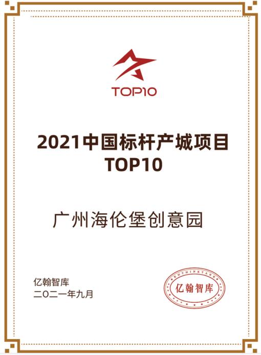 廣州海倫堡創意園獲得殊榮 廣州海倫堡創意園獲得殊榮