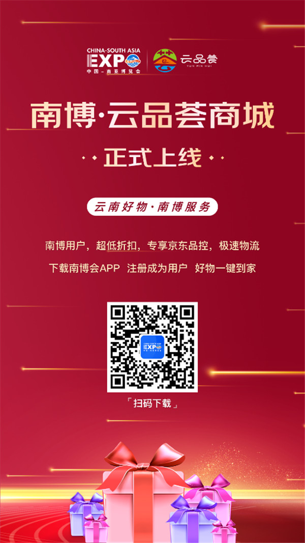 南博會數(shù)字化平臺重磅升級,云品薈商城有力促進云南經(jīng)濟貿(mào)易發(fā)展 南博會數(shù)字化平臺重磅升級,云品薈商城有力促進云南經(jīng)濟貿(mào)易發(fā)展