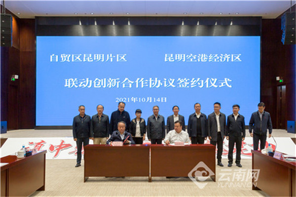 中國(云南)自貿試驗區昆明片區與空港經濟區簽約推進聯動創新合作發展 中國(云南)自貿試驗區昆明片區與空港經濟區簽約推進聯動創新合作發展