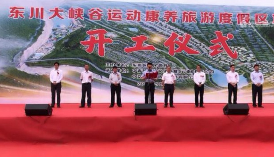 東川大峽谷開工儀式(2020年9月20日) 東川大峽谷開工儀式(2020年9月20日)