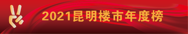2021昆明樓市年度榜 2021昆明樓市年度榜