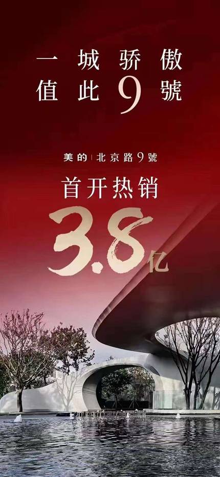 美的北京路9號發布的首開海報 美的北京路9號發布的首開海報