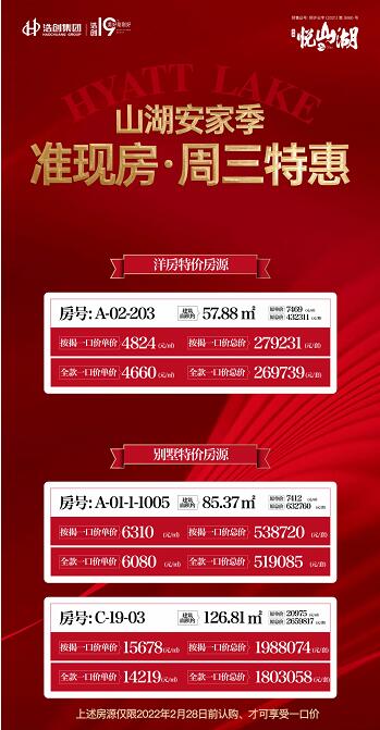 浩創·悅山湖推出的特價房宣傳海報 浩創·悅山湖推出的特價房宣傳海報
