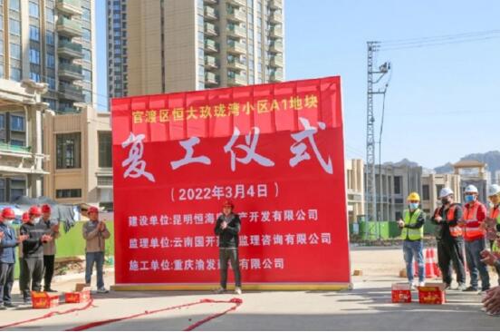 恒大玖瓏灣復(fù)工(圖源官方發(fā)布) 恒大玖瓏灣復(fù)工(圖源官方發(fā)布)