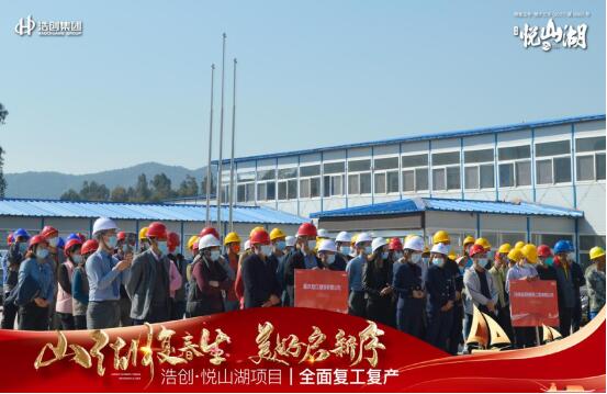 奮勇前行·春季起航 | 浩創(chuàng)·悅山湖項(xiàng)目春季復(fù)工儀式盛大舉行 奮勇前行·春季起航 | 浩創(chuàng)·悅山湖項(xiàng)目春季復(fù)工儀式盛大舉行