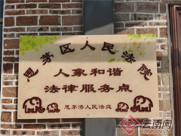 全國首家“人象和諧法律服務點”在云南普洱掛牌 全國首家“人象和諧法律服務點”在云南普洱掛牌